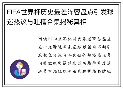 FIFA世界杯历史最差阵容盘点引发球迷热议与吐槽合集揭秘真相