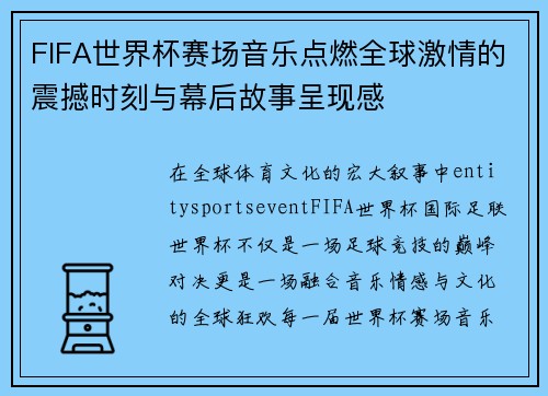 FIFA世界杯赛场音乐点燃全球激情的震撼时刻与幕后故事呈现感