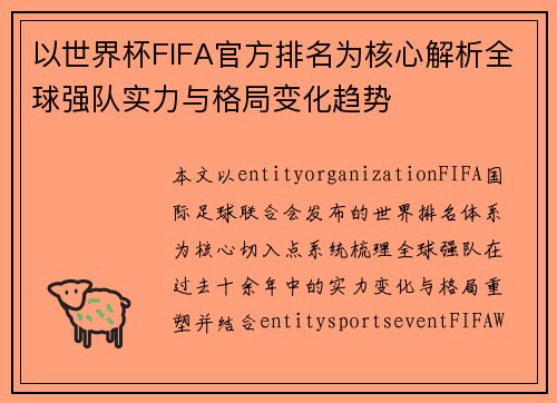 以世界杯FIFA官方排名为核心解析全球强队实力与格局变化趋势