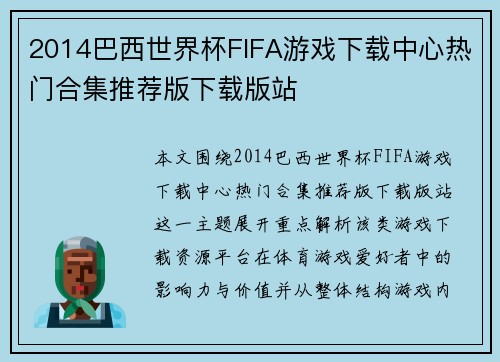 2014巴西世界杯FIFA游戏下载中心热门合集推荐版下载版站