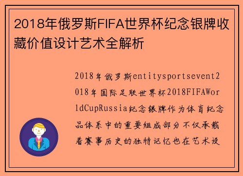 2018年俄罗斯FIFA世界杯纪念银牌收藏价值设计艺术全解析