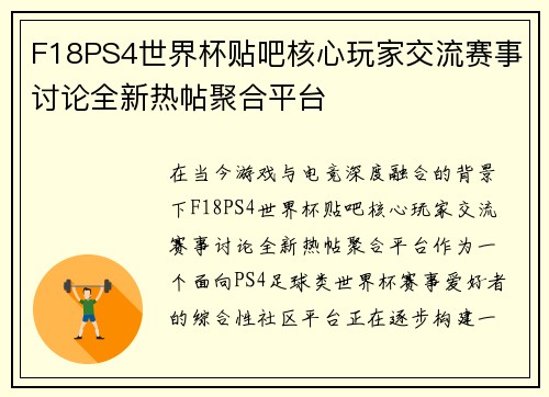 F18PS4世界杯贴吧核心玩家交流赛事讨论全新热帖聚合平台