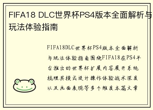 FIFA18 DLC世界杯PS4版本全面解析与玩法体验指南