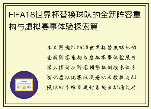 FIFA18世界杯替换球队的全新阵容重构与虚拟赛事体验探索篇