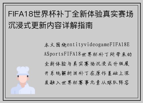 FIFA18世界杯补丁全新体验真实赛场沉浸式更新内容详解指南