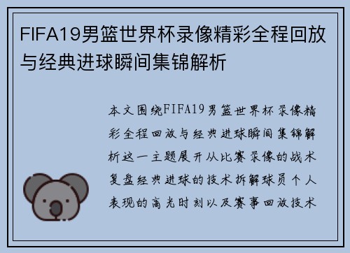 FIFA19男篮世界杯录像精彩全程回放与经典进球瞬间集锦解析
