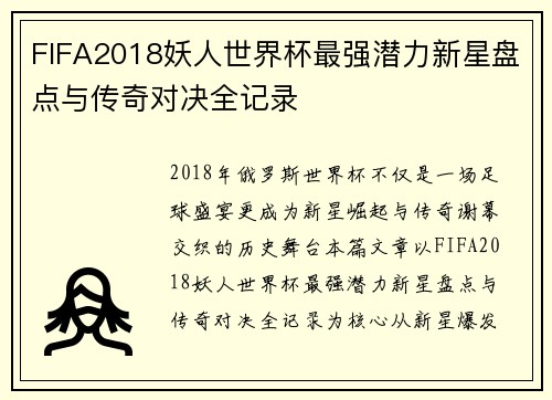 FIFA2018妖人世界杯最强潜力新星盘点与传奇对决全记录