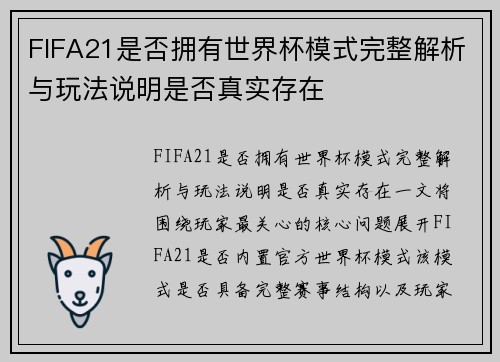 FIFA21是否拥有世界杯模式完整解析与玩法说明是否真实存在