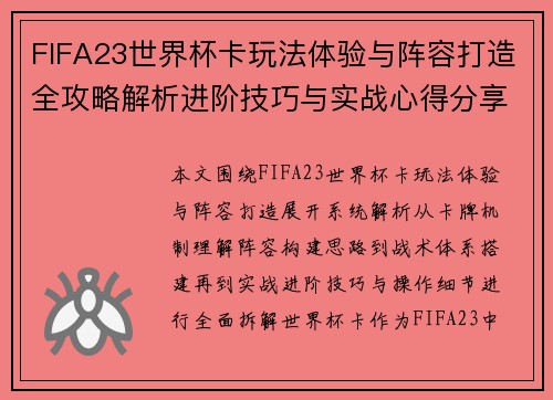 FIFA23世界杯卡玩法体验与阵容打造全攻略解析进阶技巧与实战心得分享