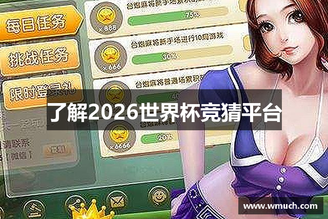 了解2026世界杯竞猜平台